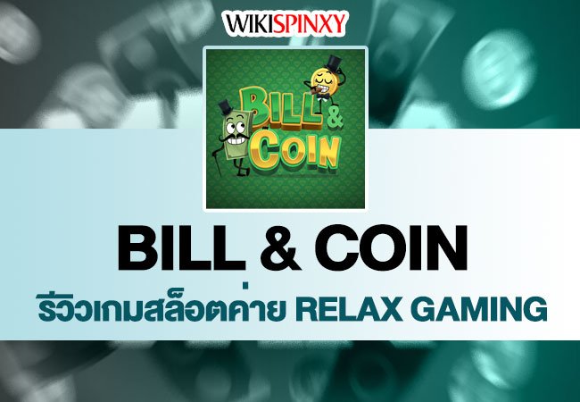 Bill & Coin │ค่าย Relax Gaming│เกมยอดนิยมทำเงินดี