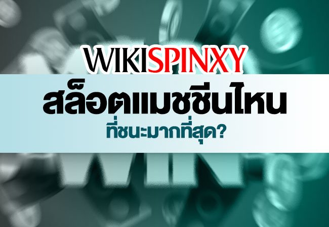 สล็อตแมชชีนไหนที่ชนะมากที่สุด-WIKISPINXY