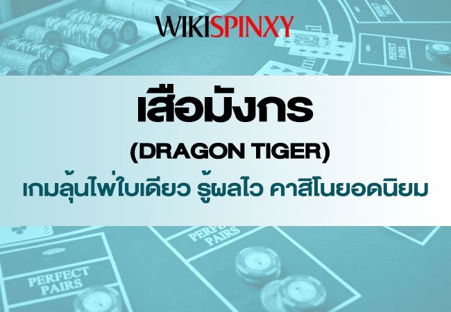 เสือมังกร (Dragon Tiger) | เกมลุ้นไพ่ใบเดียว รู้ผลไว คาสิโนยอดนิยม