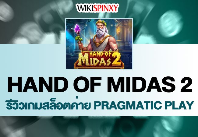 Hand of Midas 2 │ค่าย Pragmatic Play│ภาคต่อของเกมมือทองยอดฮิต