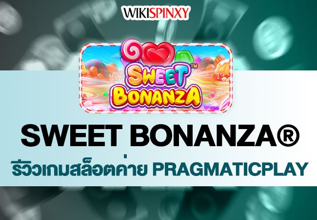 Sweet Bonanza │ค่าย Pragmatic Play│เกมดังในตำนานยอดนิยม