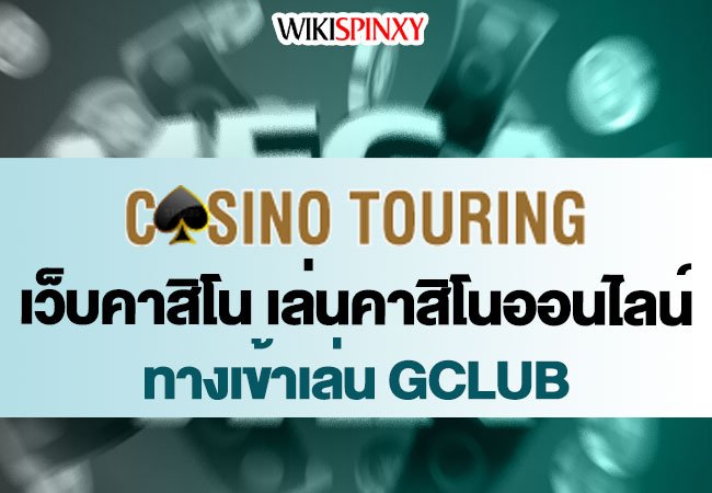 Casinotouring เว็บคาสิโน เล่นคาสิโนออนไลน์ ทางเข้าเล่น Gclub