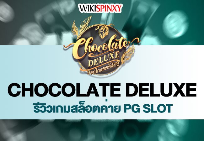 Chocolate Deluxe | สล็อตค่าย PG | ช็อตกาแลตพีจี 2024