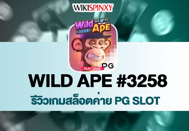 Wild Ape #3258 │ รีวิวสล็อตค่าย PG slot │ เกมแนะนำที่ทำกำไรได้