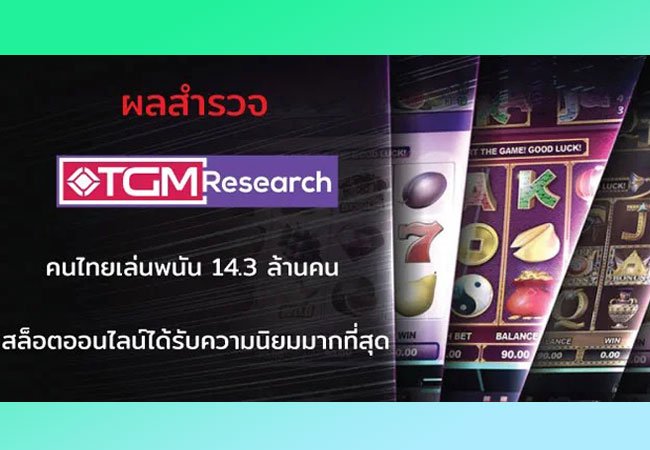 เกมสล็อตออนไลน์ฮิตสุดในไทย | รายงานเทรนด์การพนันล่าสุด