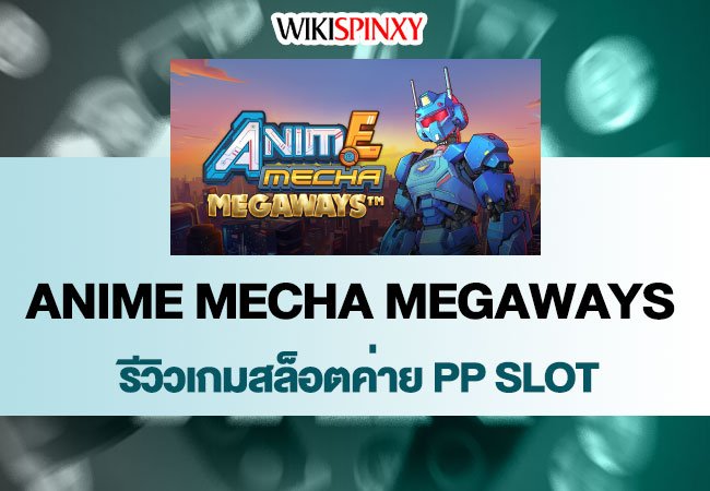 Anime Mecha Megaways │PP SLOT │ลุ้นชนะสูงสุด 40,000x